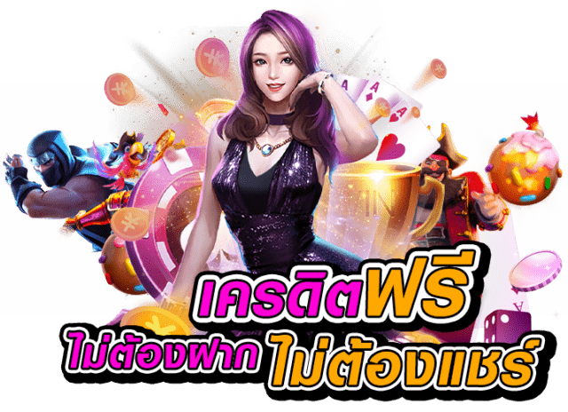 เว็บพนันออนไลน์ แจกเครดิตฟรี