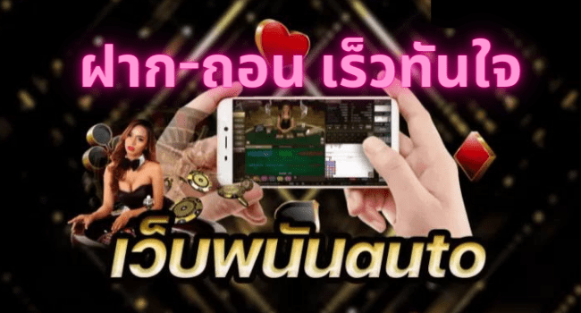 เว็บพนันauto