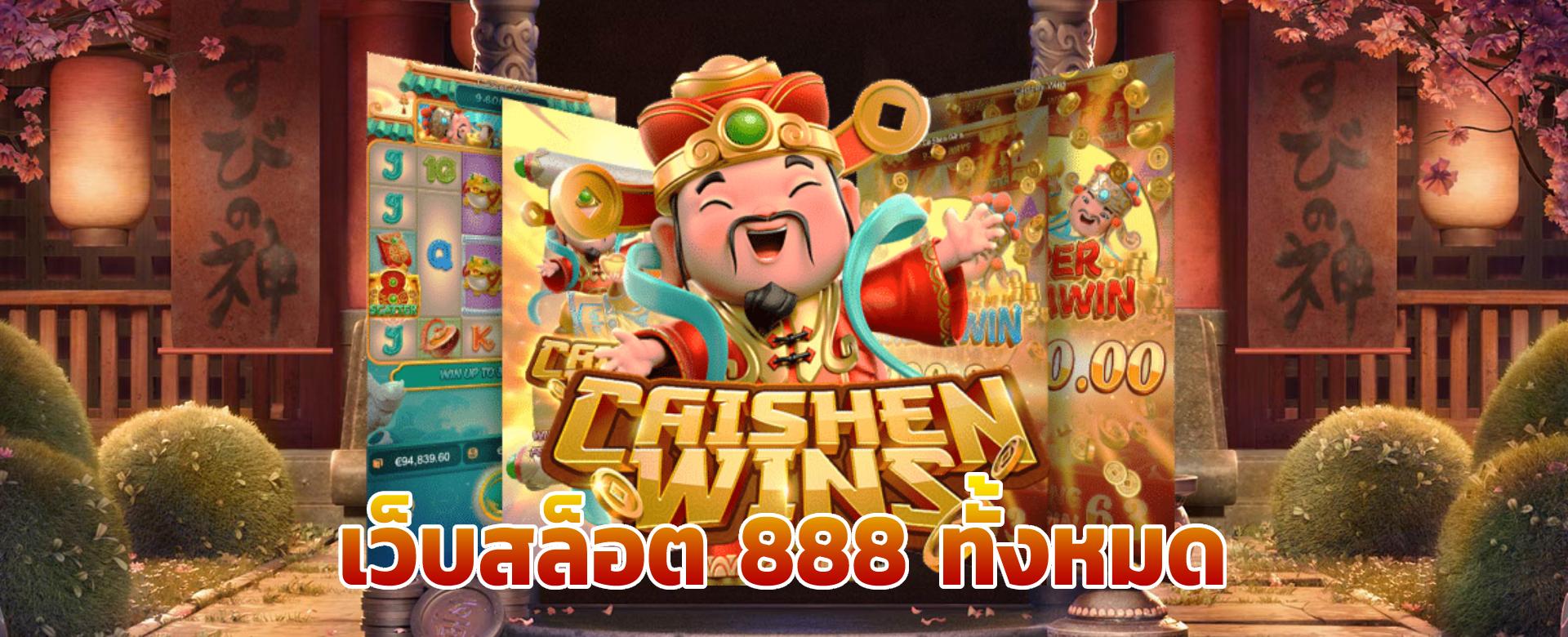 เว็บพนันออนไลน์ 888 เว็บตรง